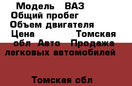  › Модель ­ ВАЗ 21063 › Общий пробег ­ 30 000 › Объем двигателя ­ 60 › Цена ­ 30 000 - Томская обл. Авто » Продажа легковых автомобилей   . Томская обл.